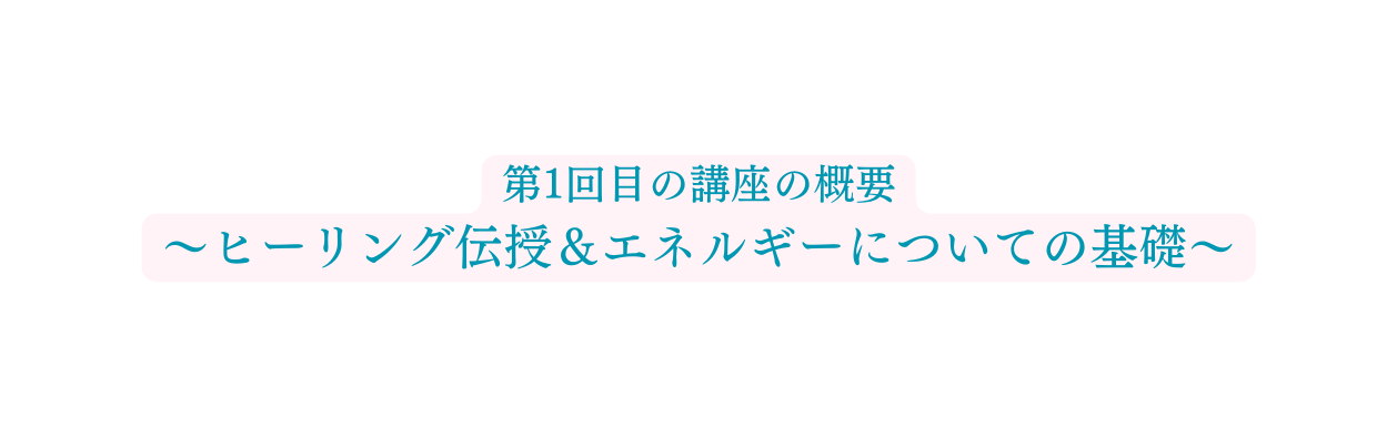 第1回目の講座の概要 ヒーリング伝授 エネルギーについての基礎