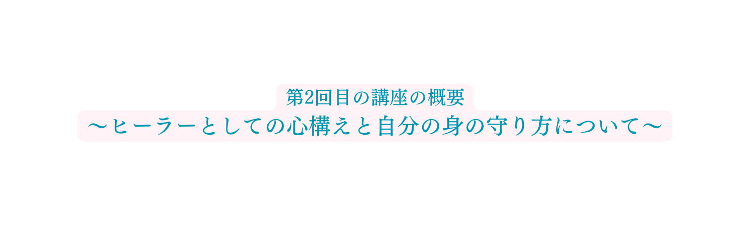 第2回目の講座の概要 ヒーラーとしての心構えと自分の身の守り方について