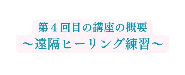 第４回目の講座の概要 遠隔ヒーリング練習